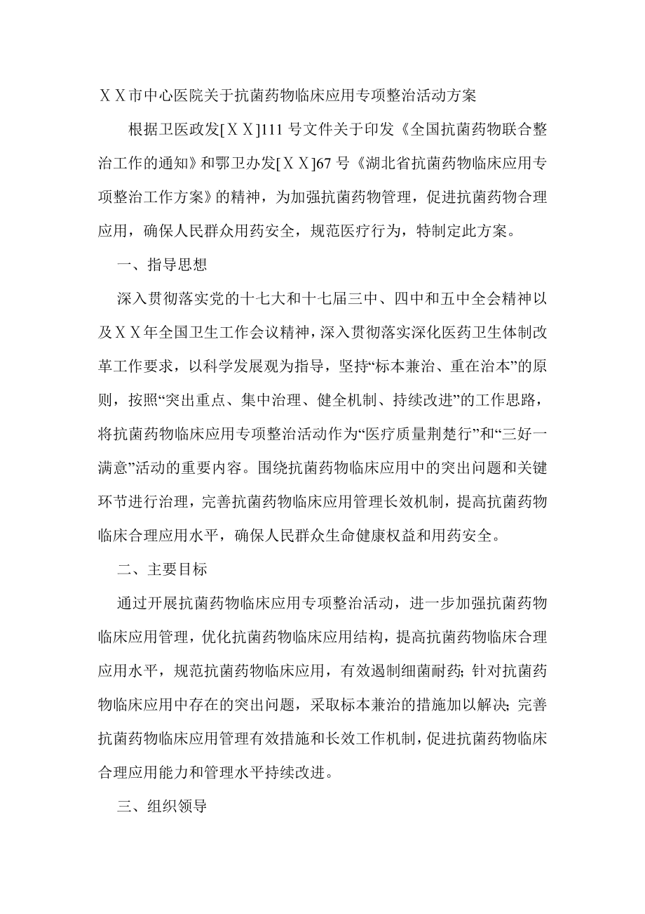 中心医院关于抗菌药物临床应用专项整治活动方案.doc_第1页