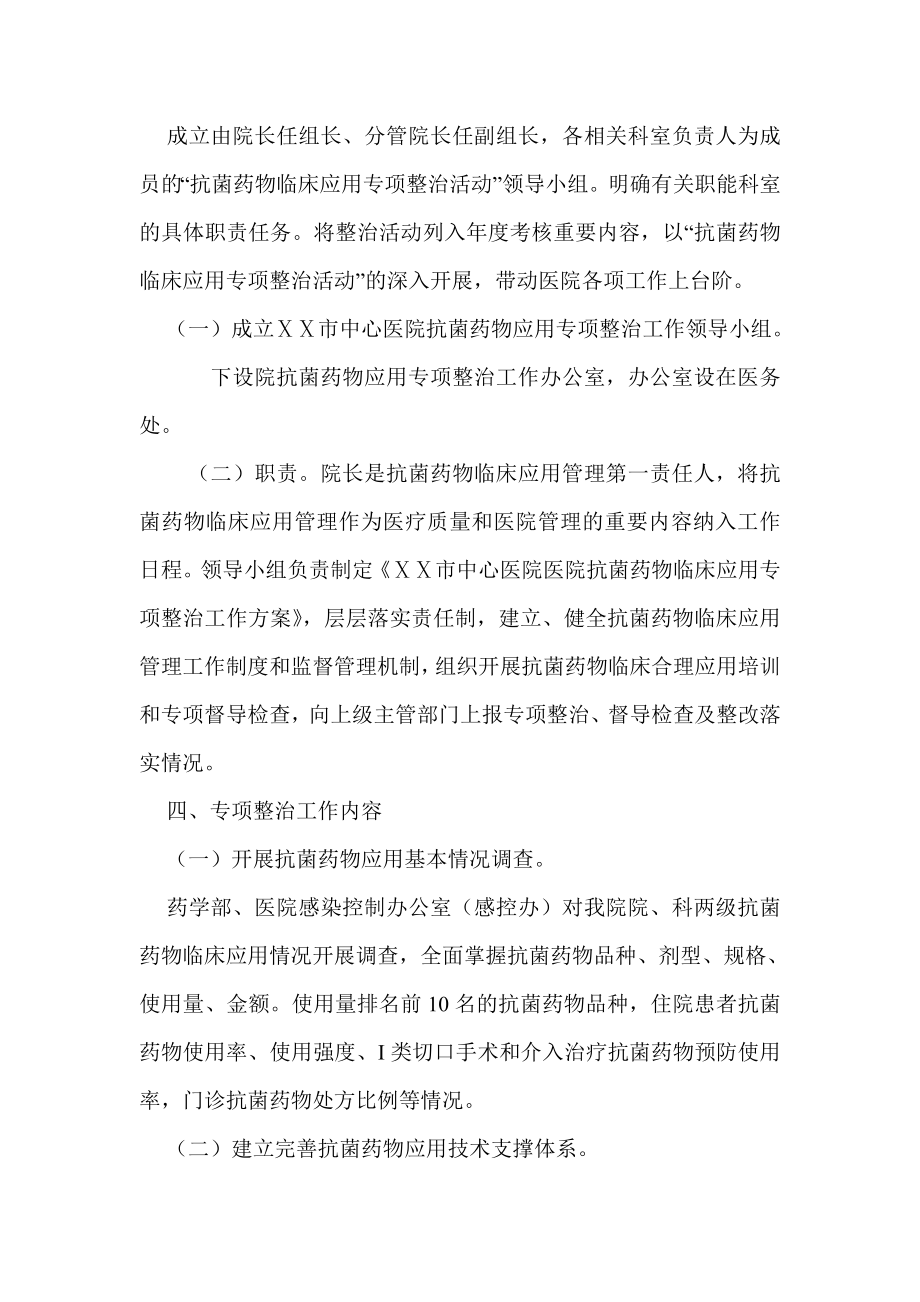 中心医院关于抗菌药物临床应用专项整治活动方案.doc_第2页