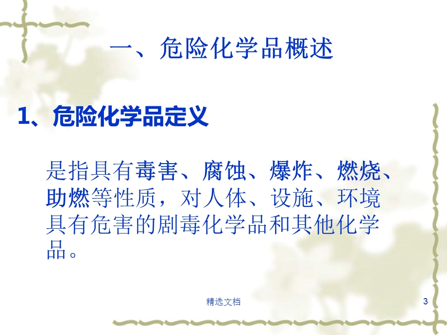 危化品安全培训PPT终版课件.ppt_第3页