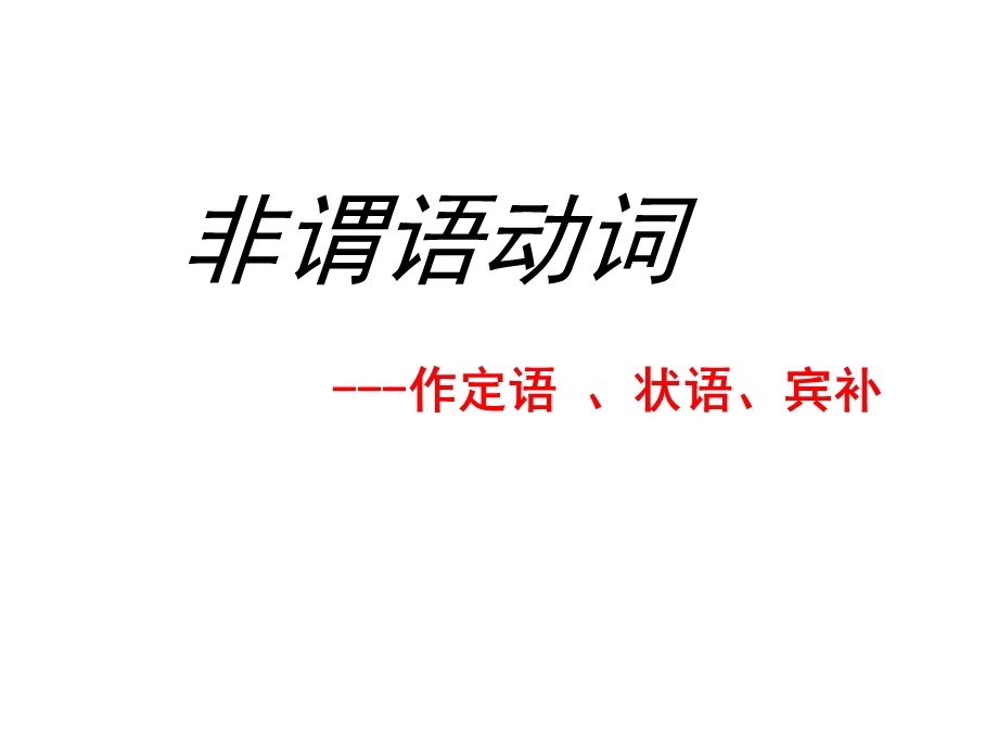 非谓语动词公开课专题培训ppt课件.ppt_第2页