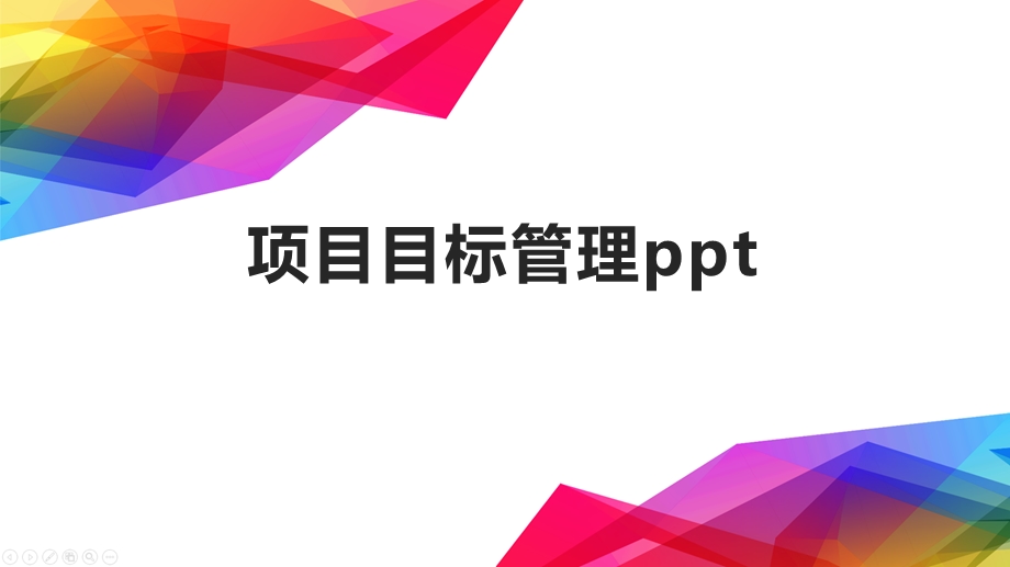 项目目标管理课件.pptx_第1页