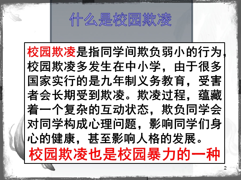 预防校园欺凌主题学习班会ppt课件.ppt_第2页