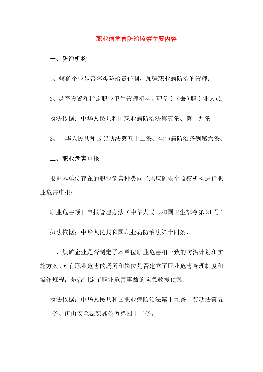 职业病危害防治监察主要内容.doc_第1页