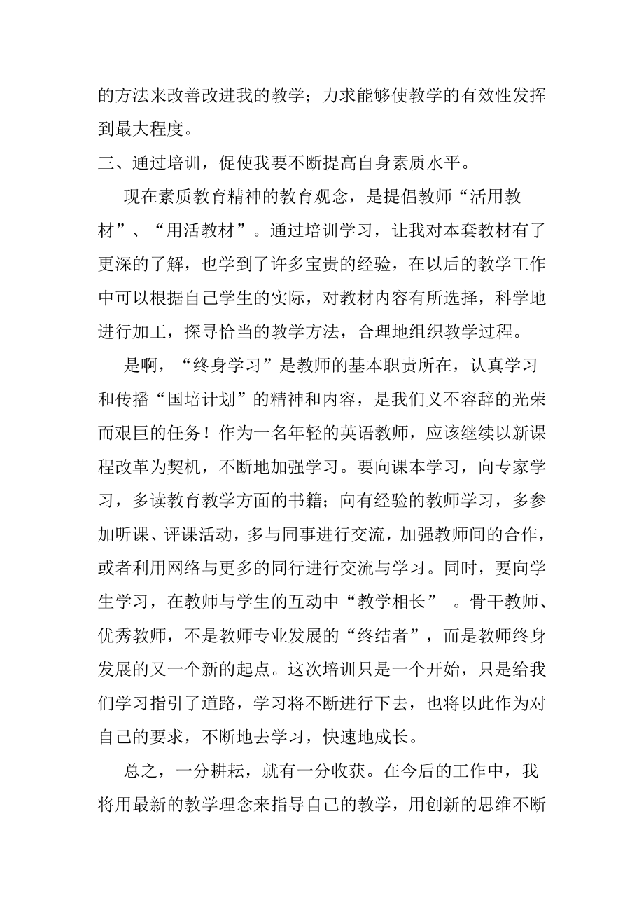 小学英语教师培训学习总结.doc_第2页