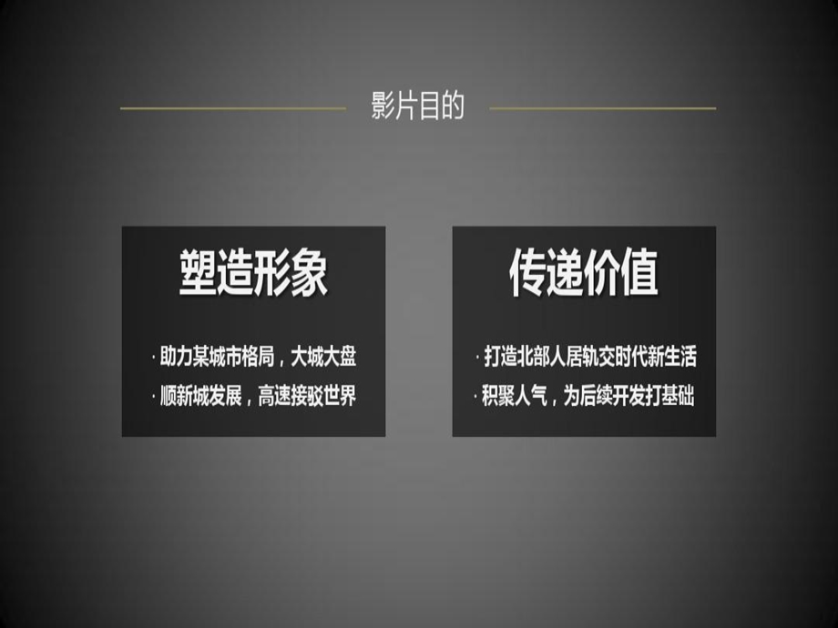 地产项目大气科技感三维宣传片策划方案模板课件.ppt_第2页