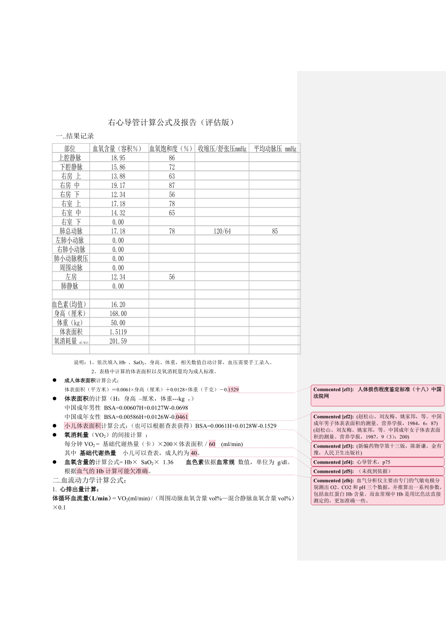 右心导管计算公式及报告.doc_第1页