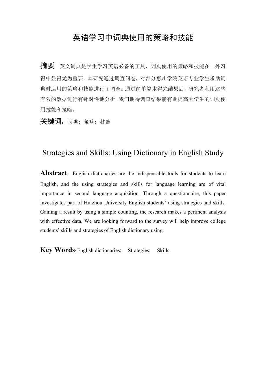 Strategies and Skills Using Dictionary in English Study英语学习中词典使用的策略和技能.doc_第1页