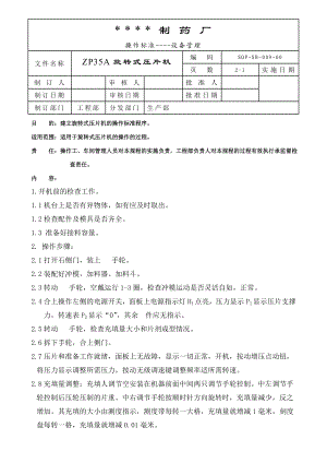 009ZP35A旋转式压片机标准操作规程[医疗设备标准操作规程].doc