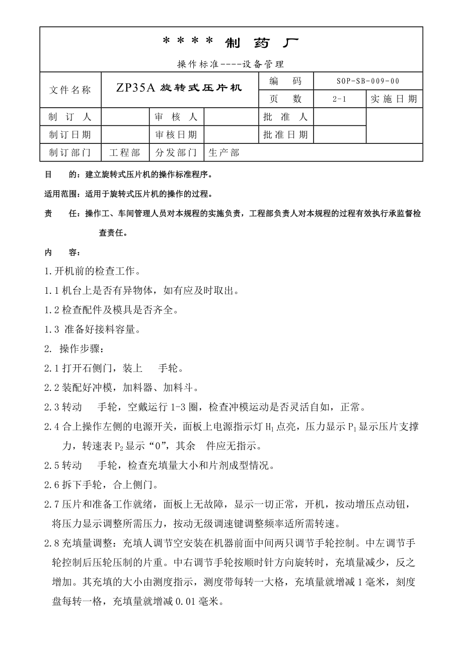 009ZP35A旋转式压片机标准操作规程[医疗设备标准操作规程].doc_第1页