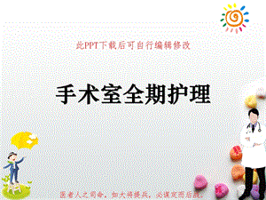 围手术期手术室全期护理课件.ppt