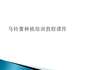 马铃薯种植培训教程课件.ppt