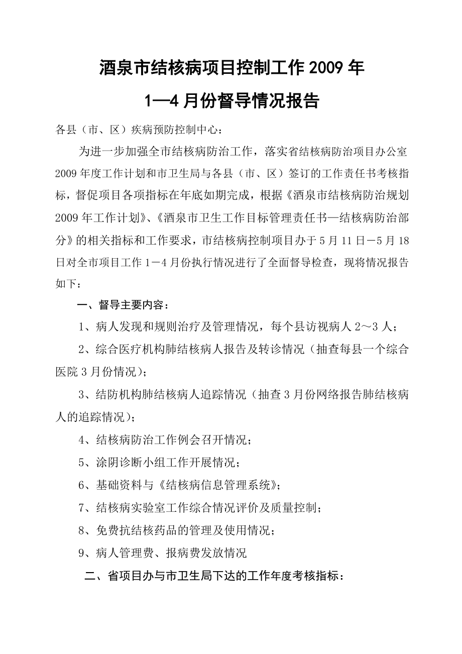 精品酒泉市结核病项目控制工作 14月份督导情况报告.doc_第1页