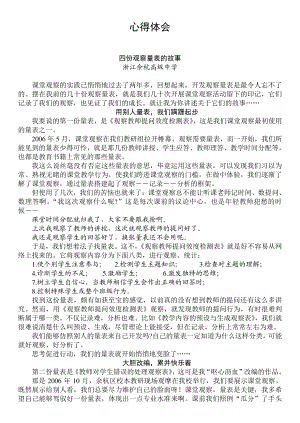 心得体会 四份观察量表的故事 浙江佘杭高级中学.doc