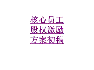 医学核心员工股权激励方案初稿培训ppt课件.ppt