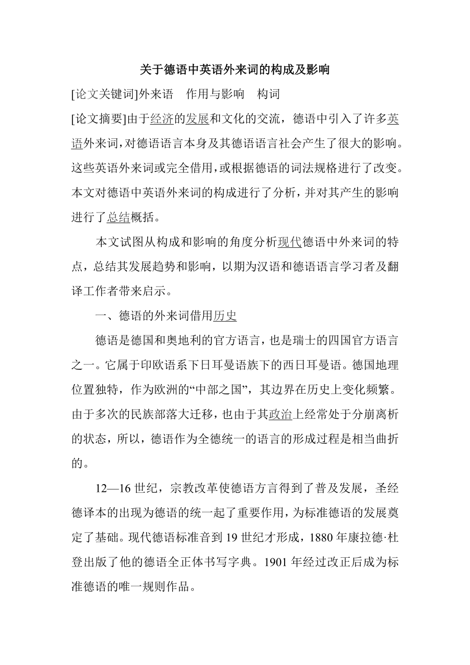 关于德语中英语外来词的构成及影响.doc_第1页