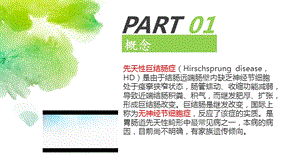 医学ppt课件先天性巨结肠患儿的医疗护理查房.ppt