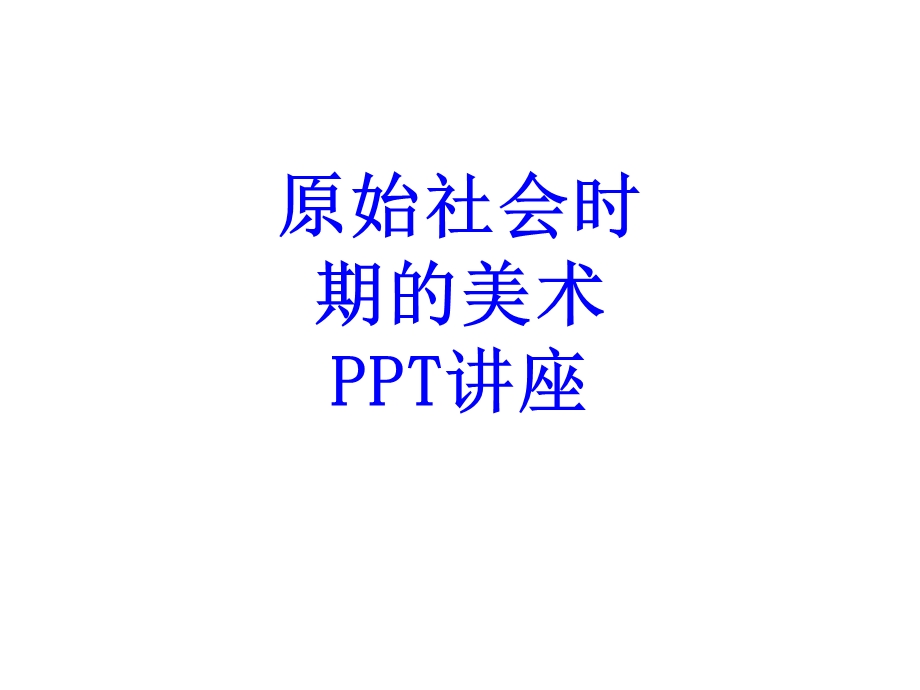 原始社会时期的美术教育ppt课件.ppt_第1页