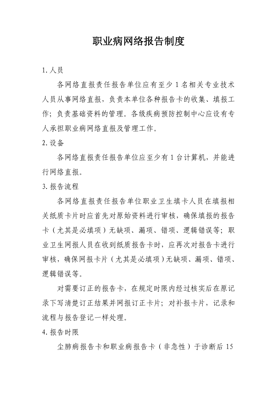 医院职业病网络报告制度.doc_第1页