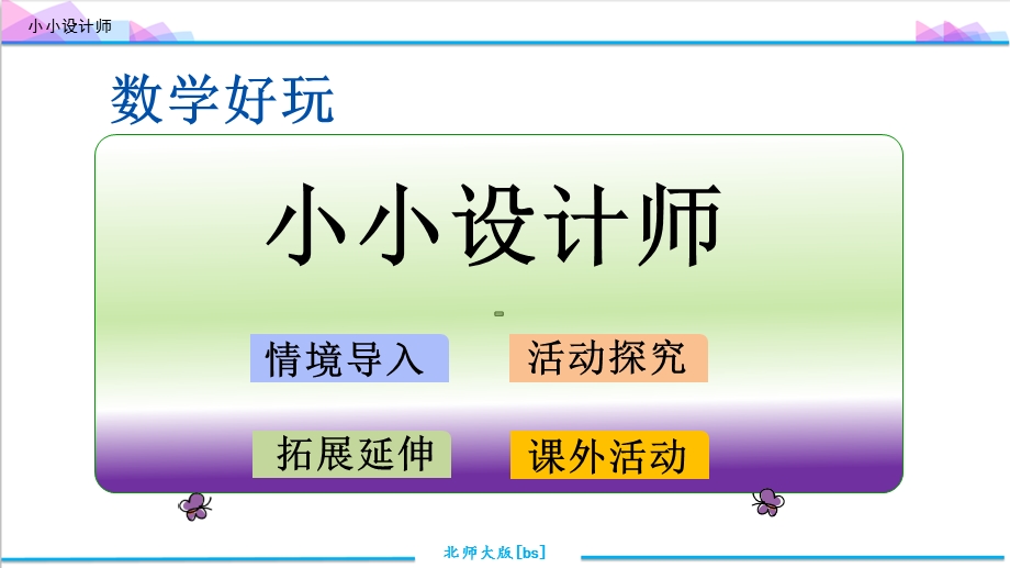 北师大版三年级数学下册《数学好玩》优质ppt课件.ppt_第2页