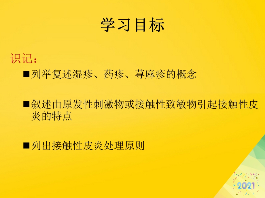 变态反应性皮肤病病人的护理标准版资料课件.ppt_第2页