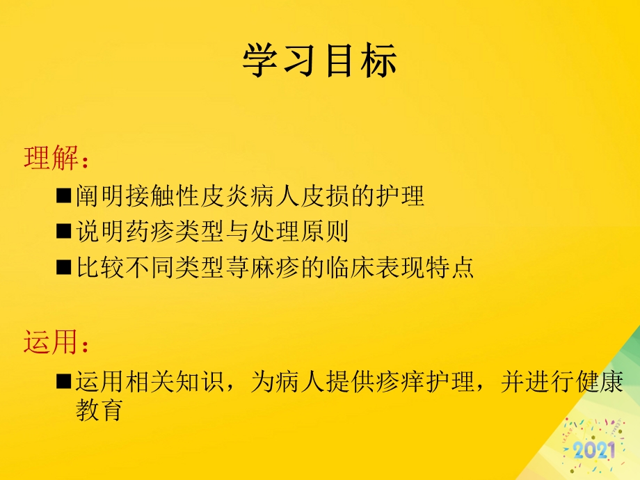 变态反应性皮肤病病人的护理标准版资料课件.ppt_第3页