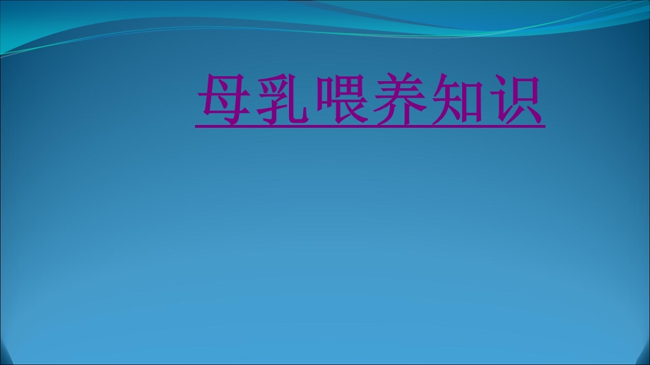 医学母乳喂养知识培训ppt课件.ppt_第1页