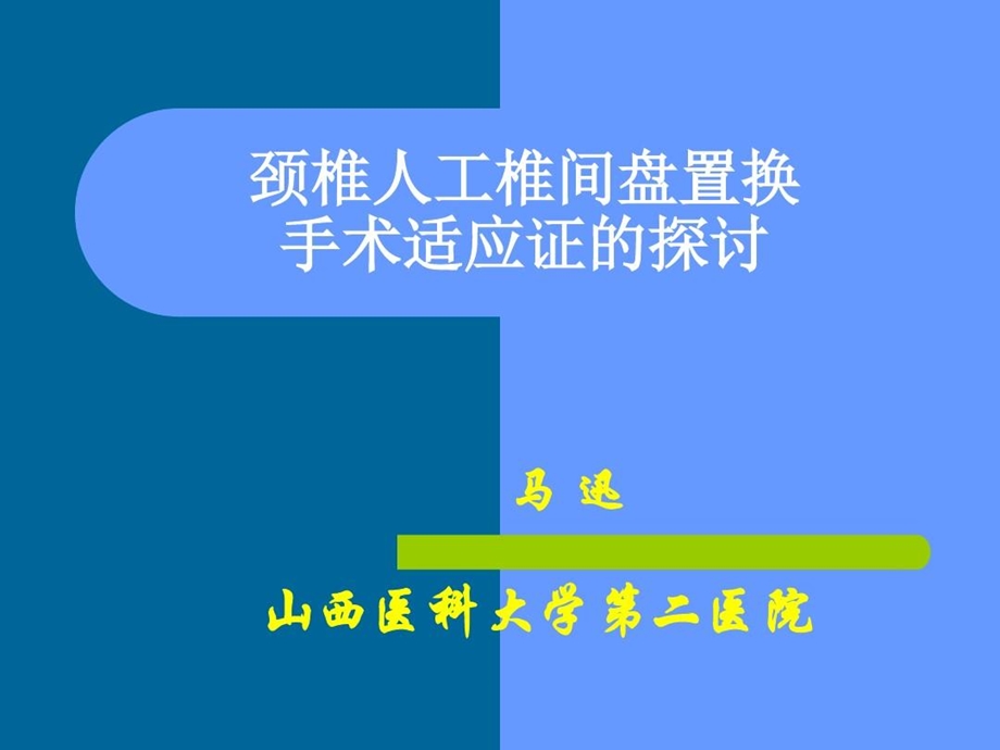 颈椎人工椎间盘置换手术适应证的探讨课件.ppt_第1页