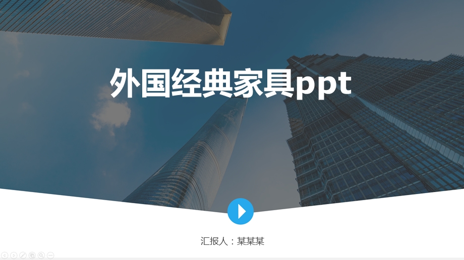 外国经典家具课件.pptx_第1页