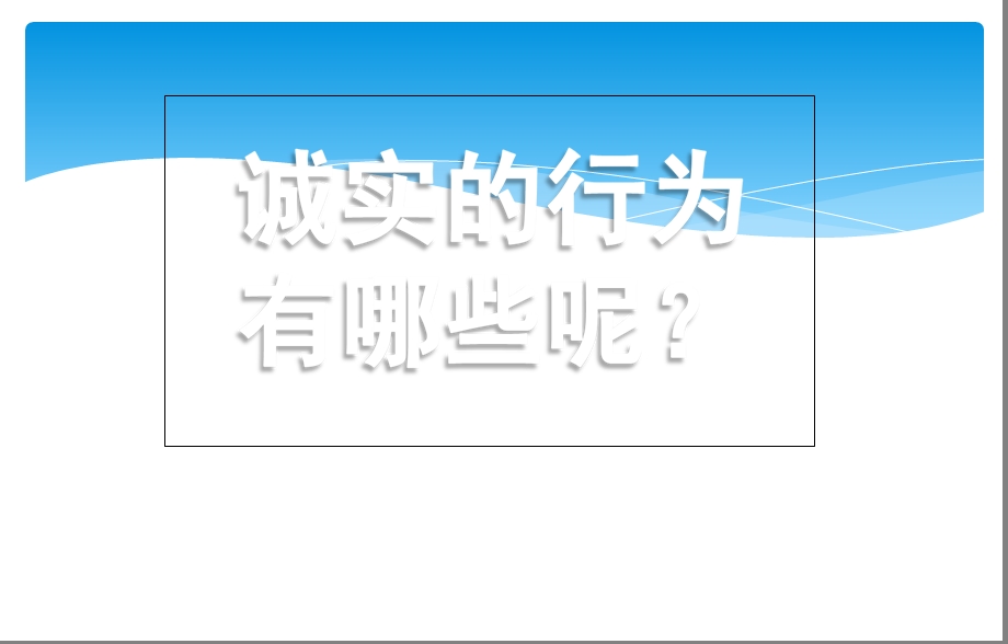 四年级上册品德与社会ppt课件 《诚实是金》｜浙教版.ppt_第3页