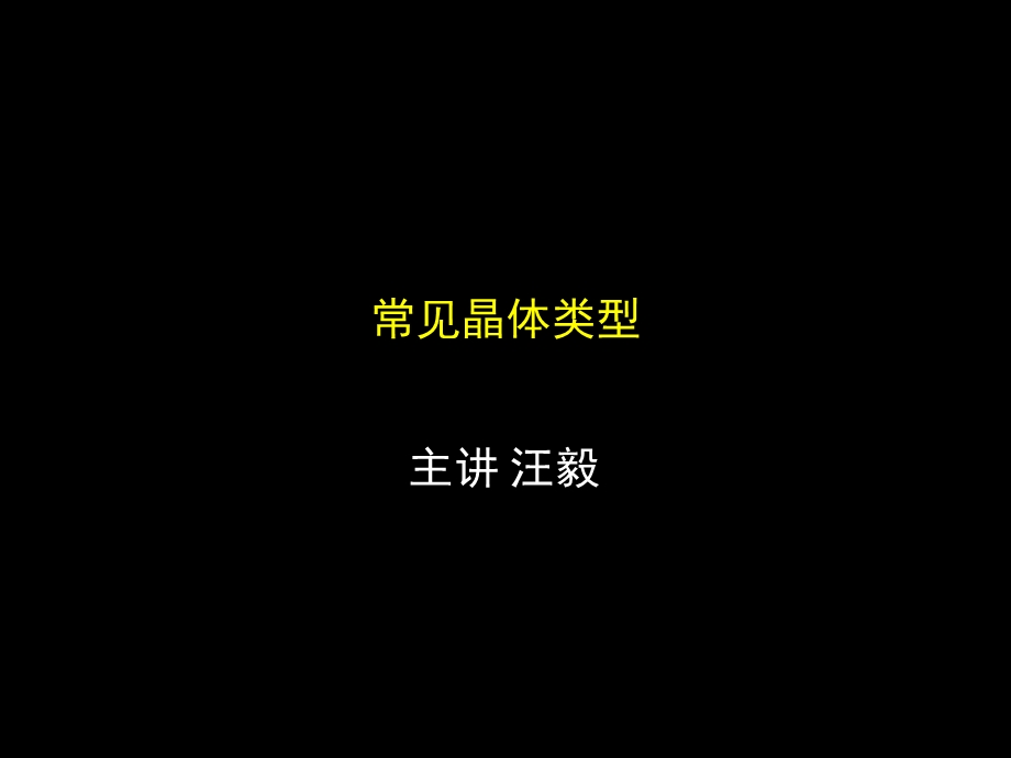 四种常见晶体课件.ppt_第1页