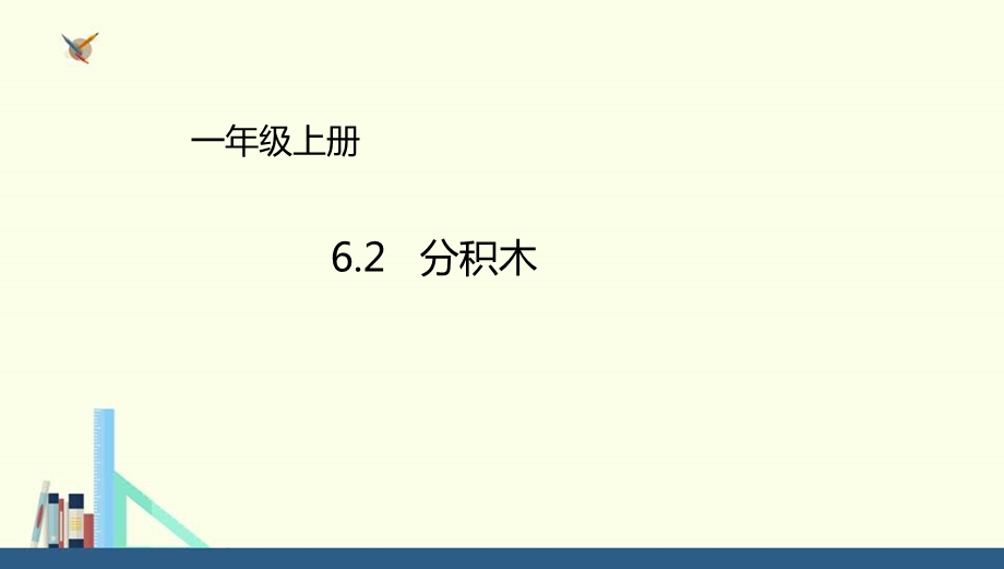 青岛版 一年级上册分积木ppt课件(配套).ppt_第1页