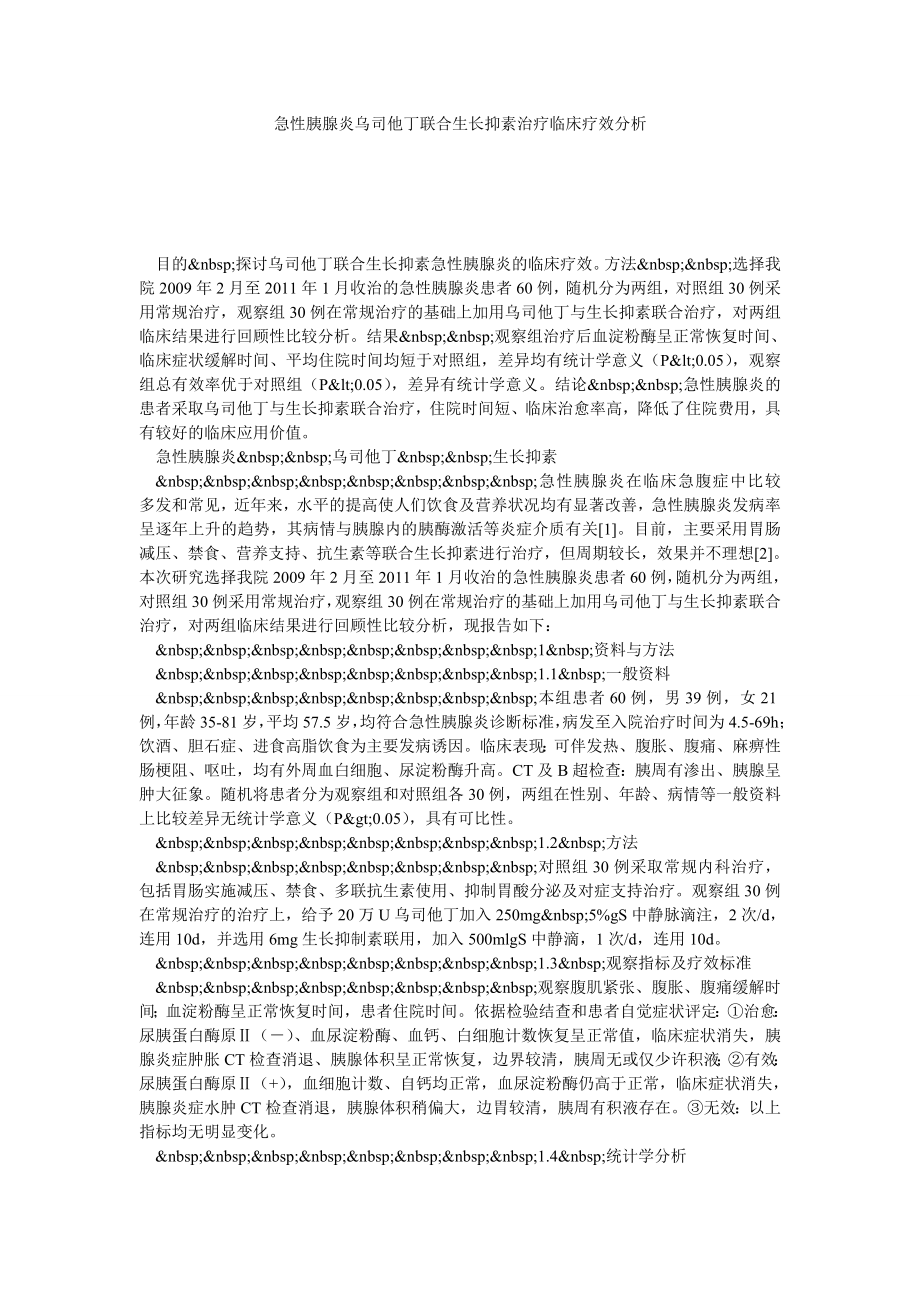 急性胰腺炎乌司他丁联合生长抑素治疗临床疗效分析.doc_第1页