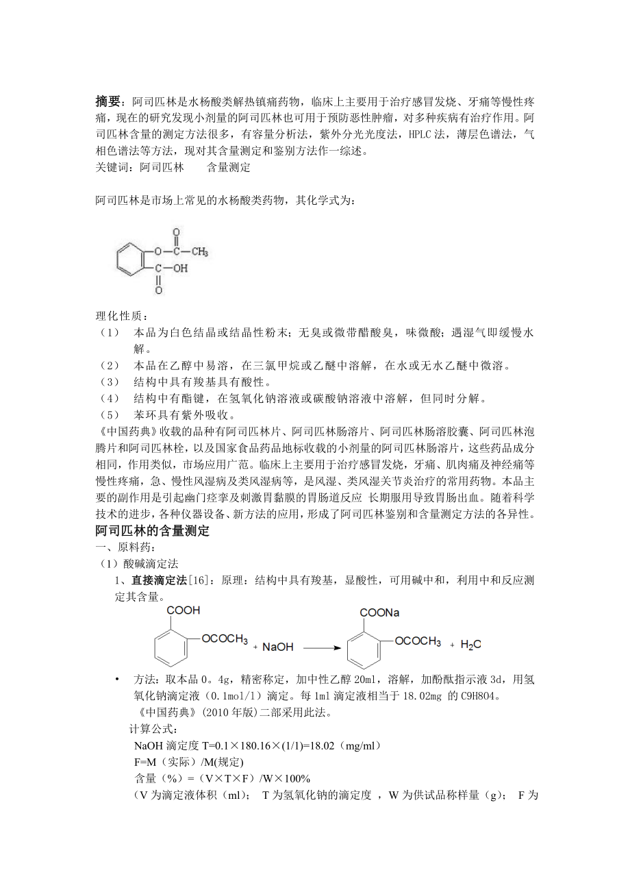 阿司匹林含量测定方法综述全.doc_第2页