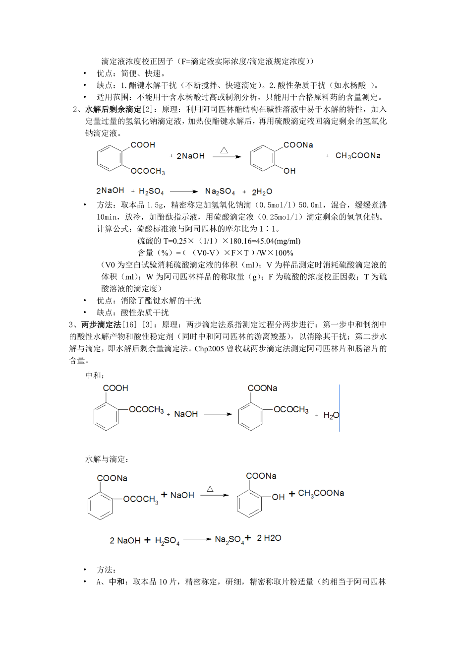 阿司匹林含量测定方法综述全.doc_第3页