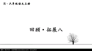人教版语文六年级上册回顾·拓展八课件.ppt