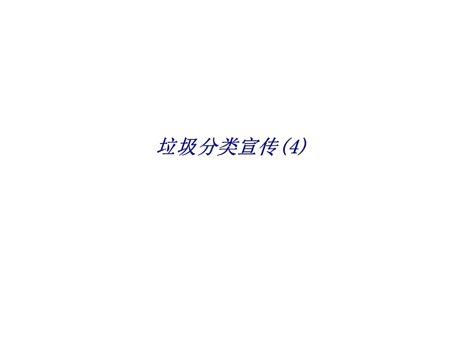 垃圾分类宣传专题培训ppt课件.ppt_第1页