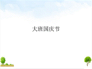 大班国庆节ppt课件.ppt