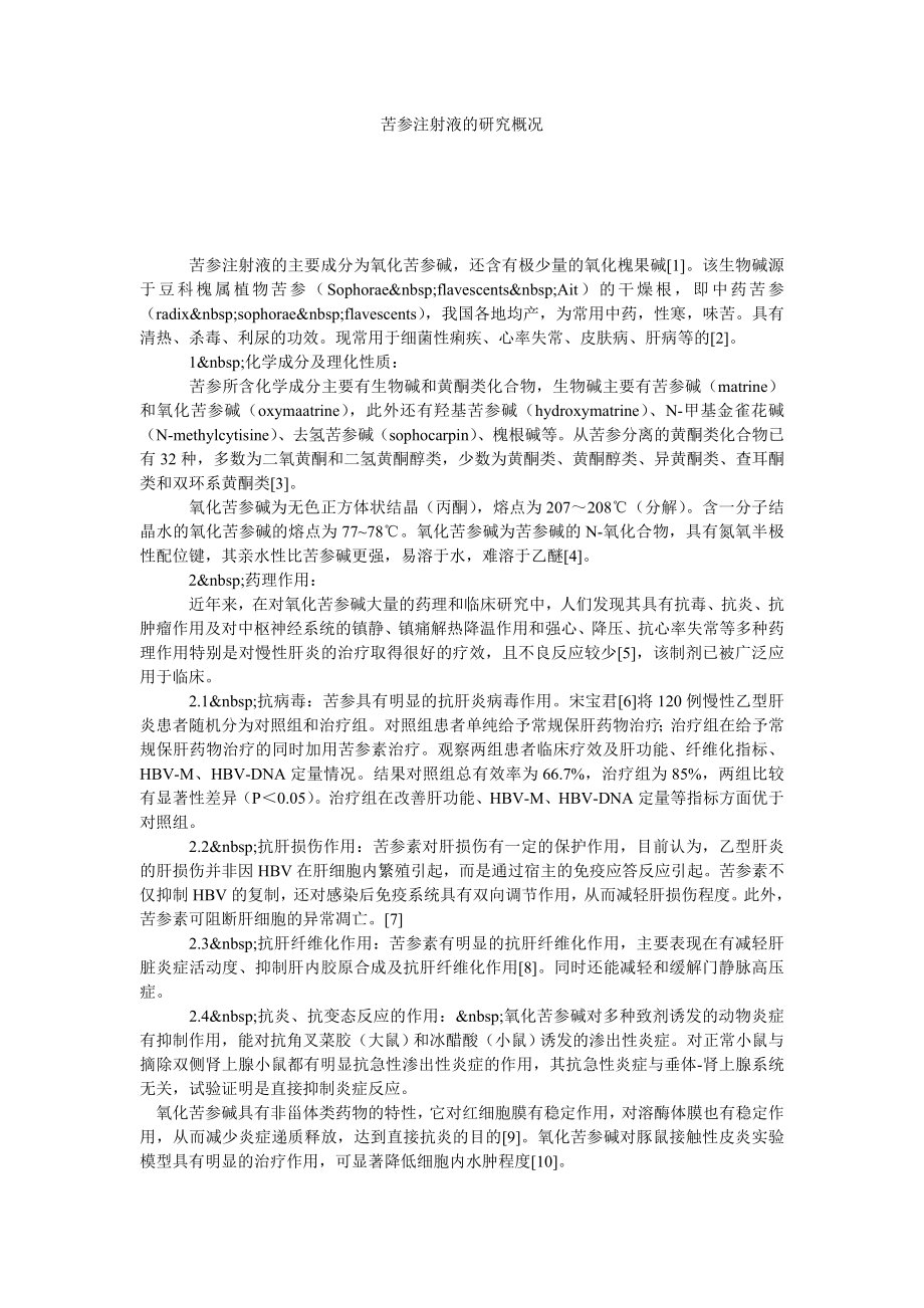 苦参注射液的研究概况.doc_第1页