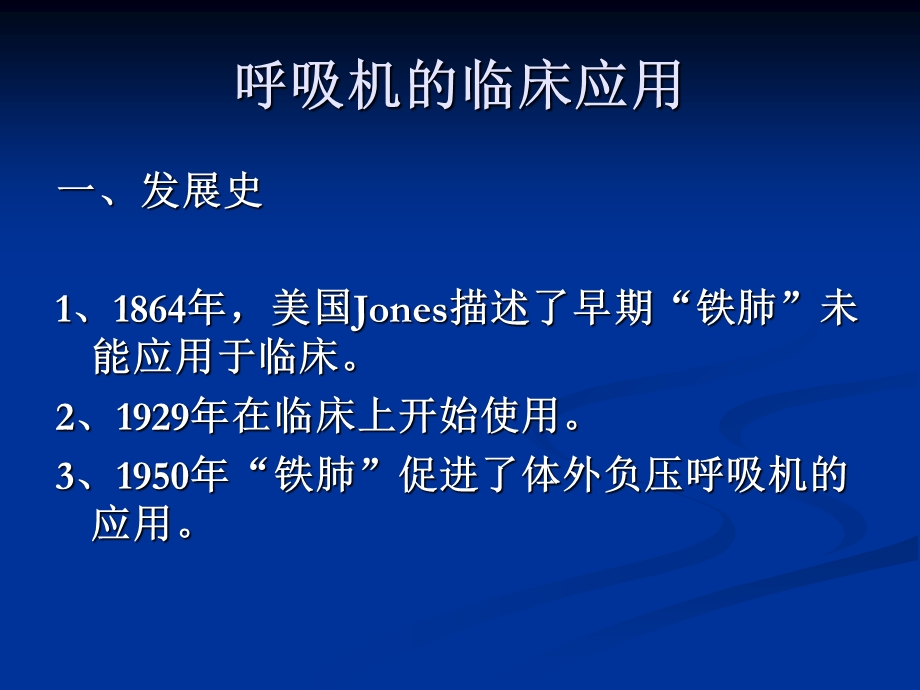 呼吸机的临床应用98802 课件.ppt_第1页