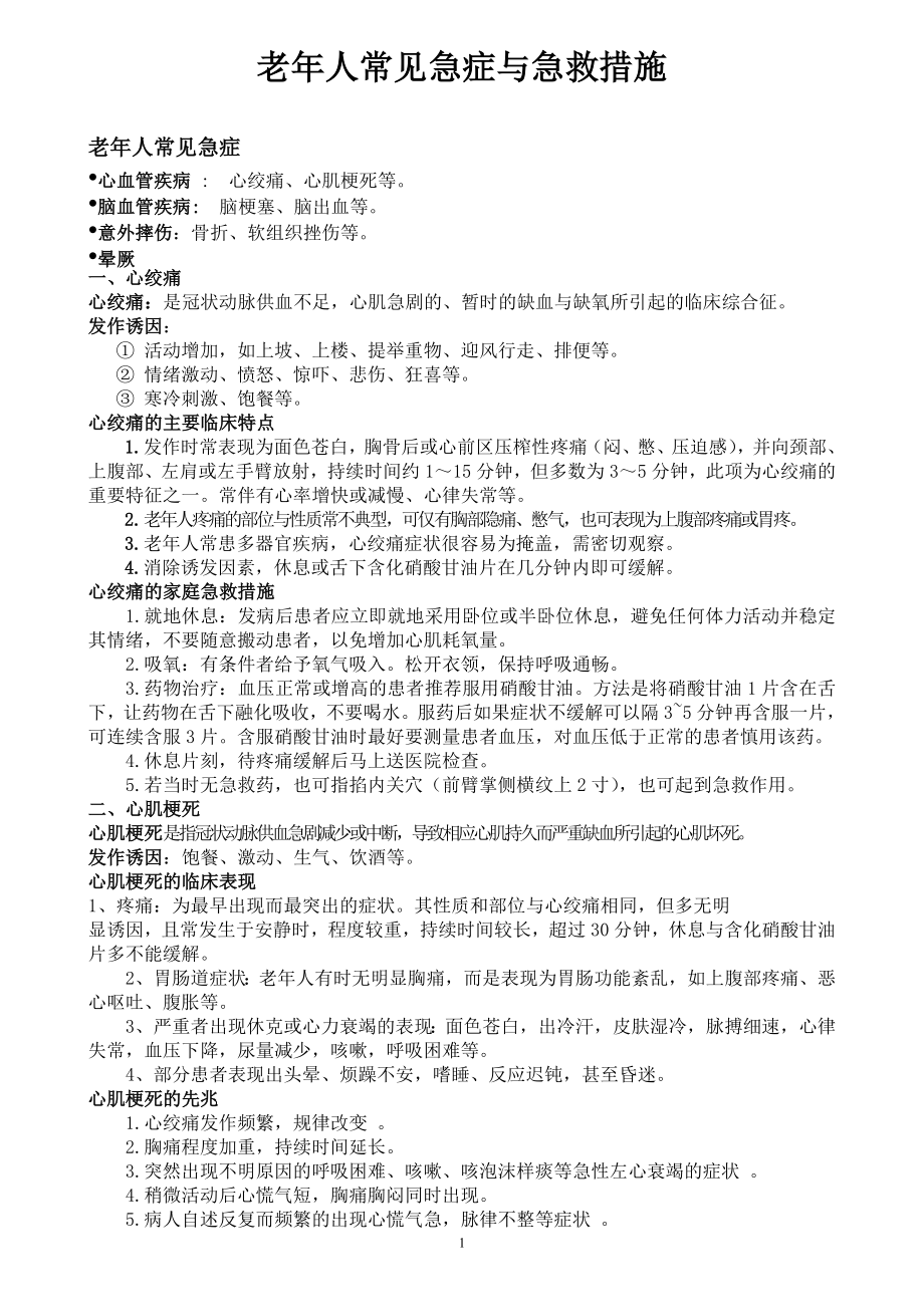 老人常见急症与急救措施.doc_第1页