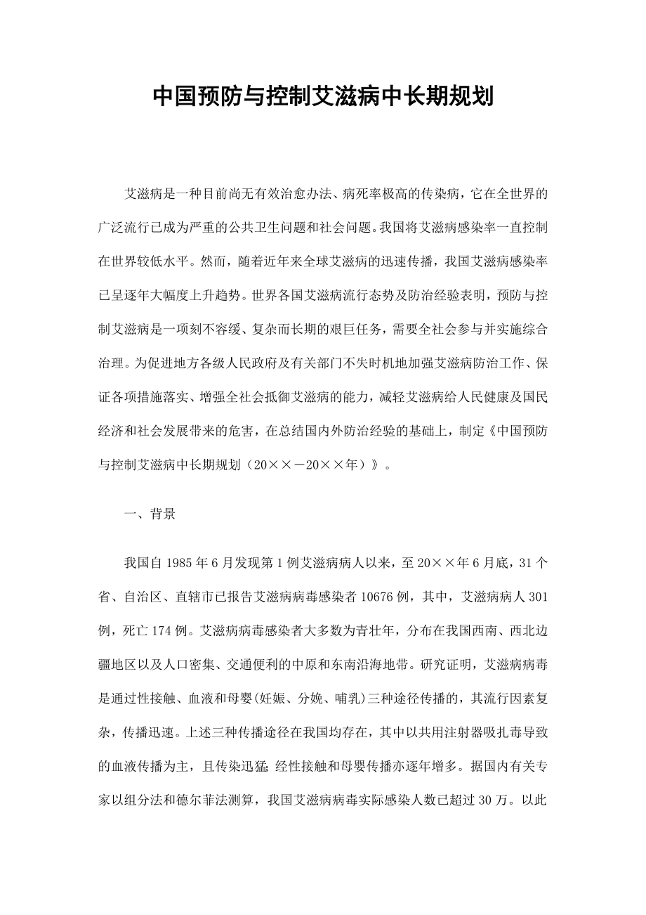 中国预防与控制艾滋病中长期规划.doc_第1页