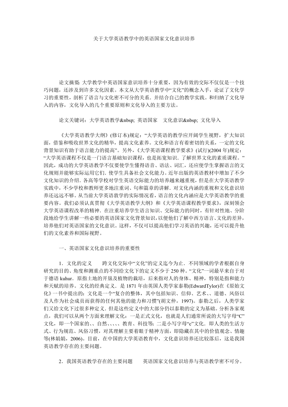 关于大学英语教学中的英语国家文化意识培养.doc_第1页