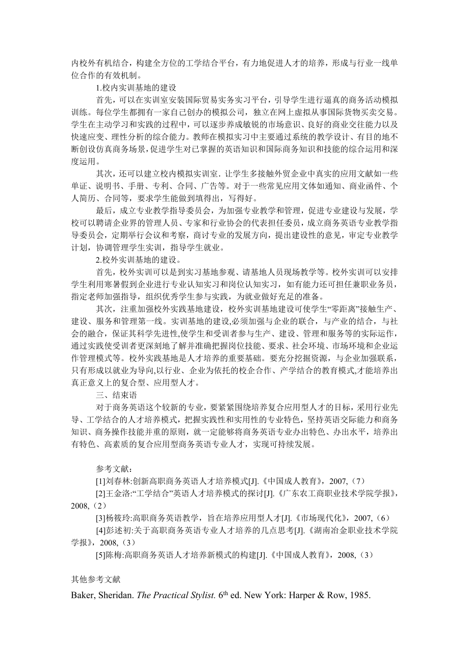 管理论文浅析商务英语复合应用型人才的培养.doc_第2页