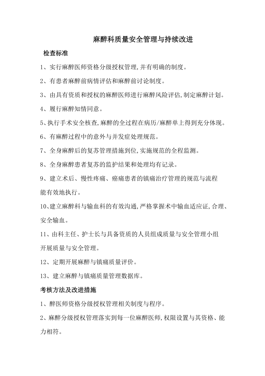 麻醉科质量安全管理与持续改进.doc_第1页