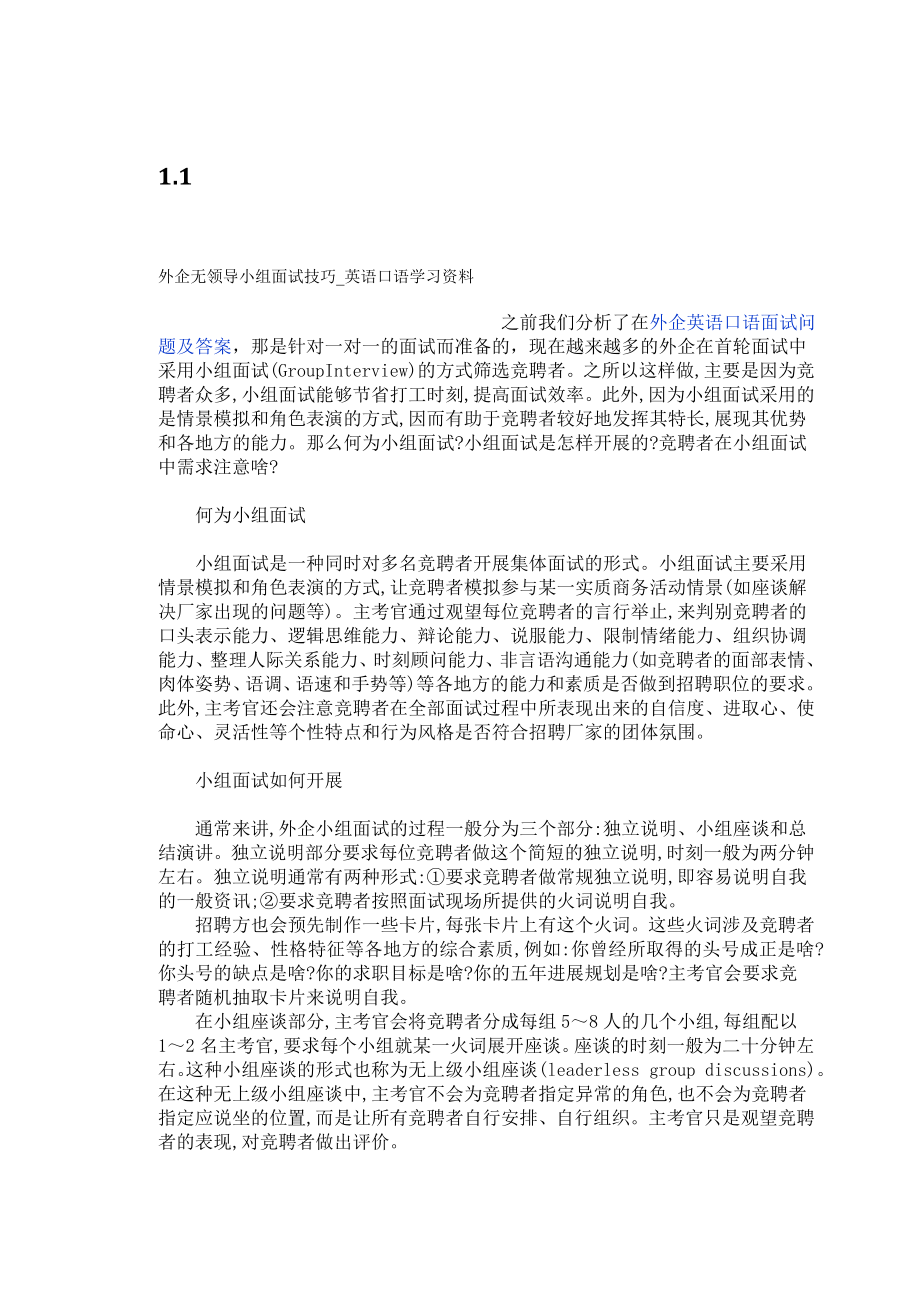 外企无领导小组面试技巧英语口语学习资料.doc_第1页