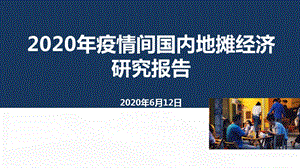 地摊经济需求报告课件.ppt