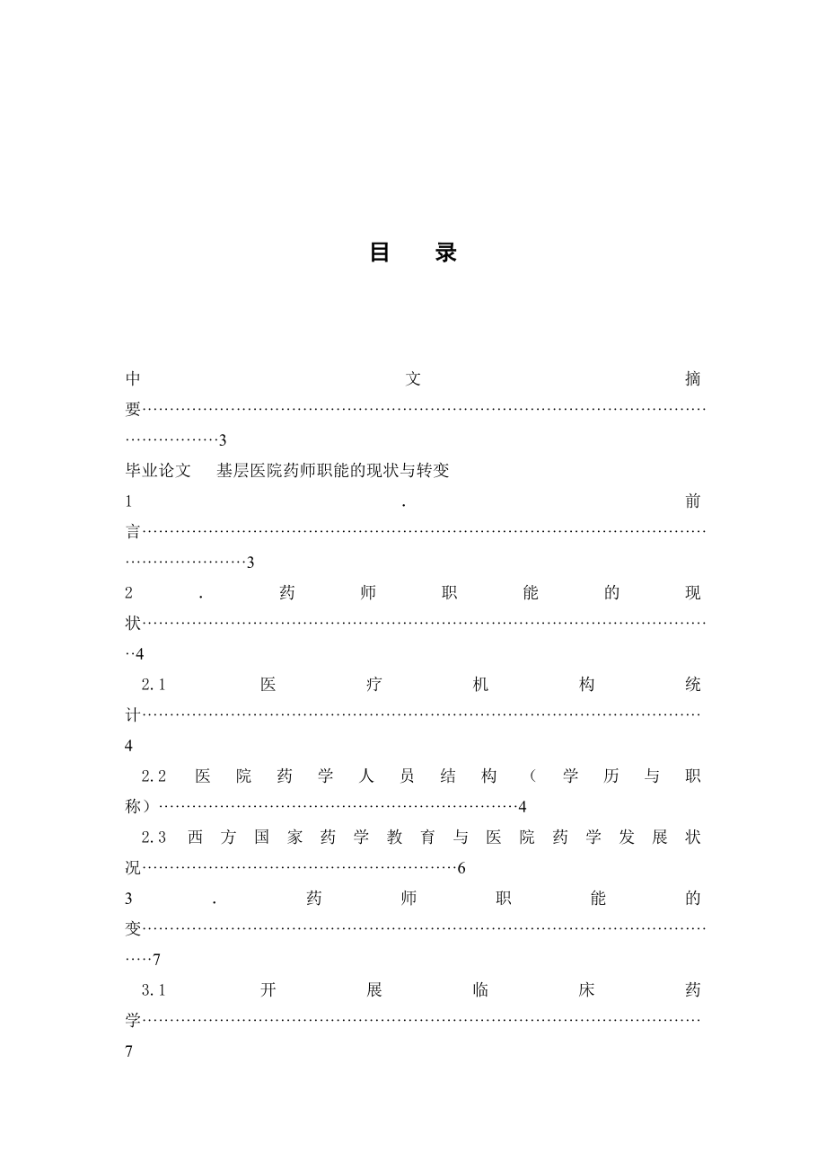 基层医院药师职能的现状与转变毕业论文.doc_第2页