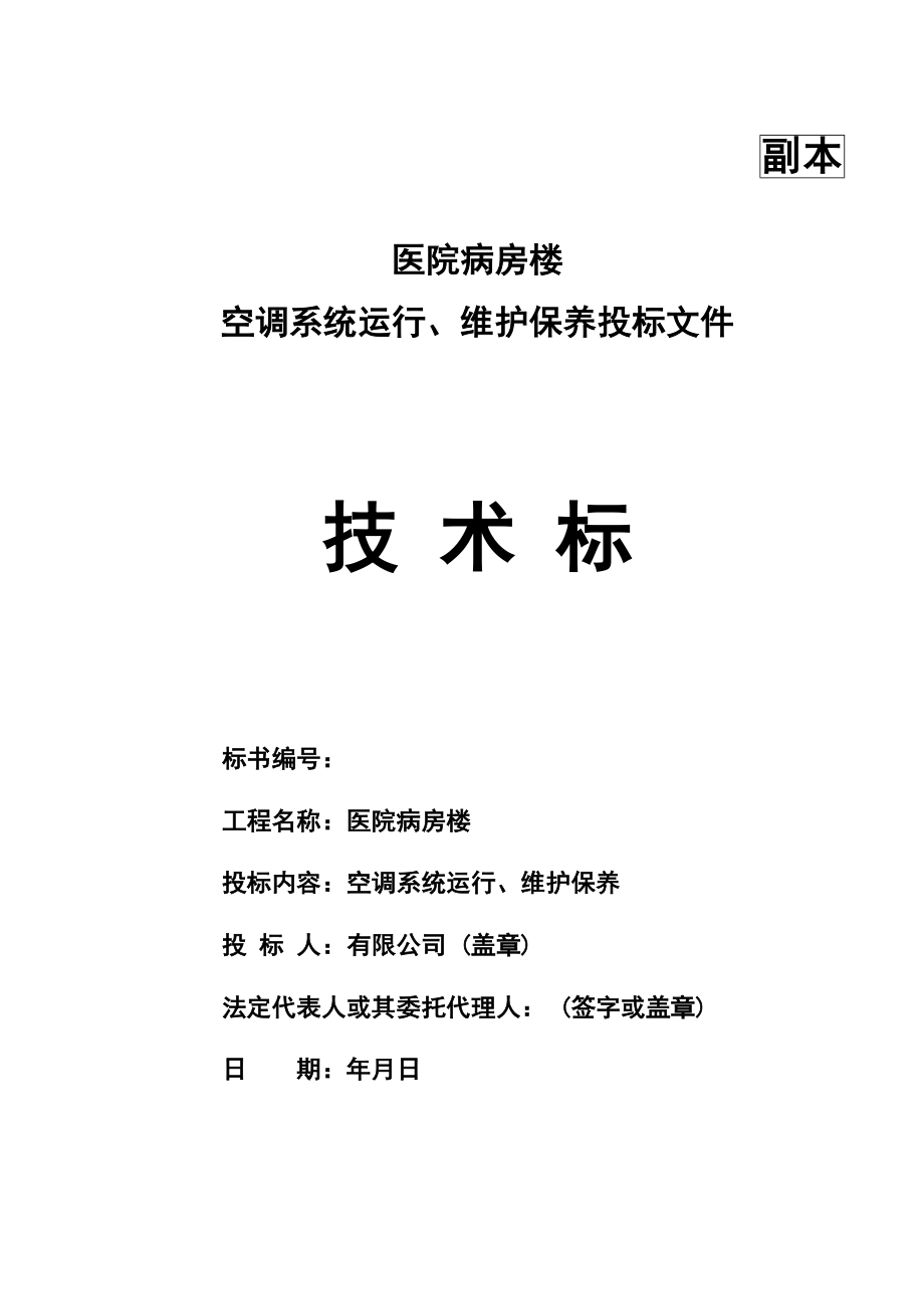 医院病房楼空调系统运行、维护保养技术标.doc_第1页