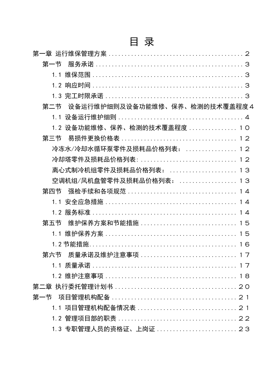 医院病房楼空调系统运行、维护保养技术标.doc_第2页