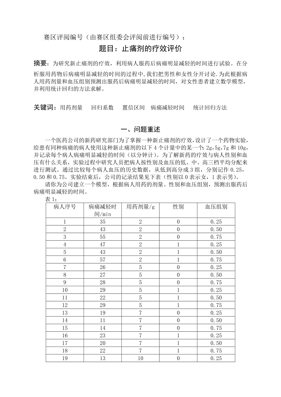 数学建模止痛剂疗效的评价.doc_第2页